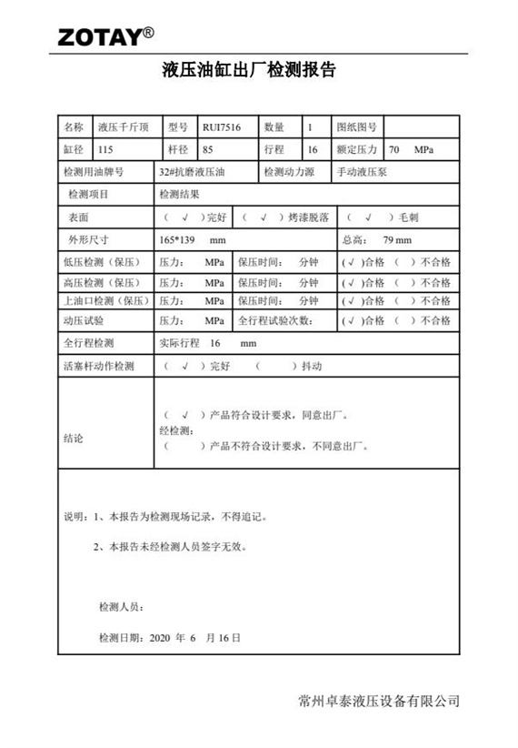 液壓油缸7516檢測報告